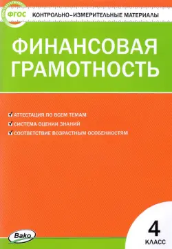 Финансовая грамотность. 4 класс. Контрольно-измерительные материалы