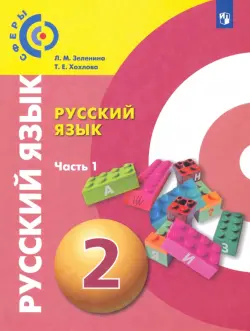 Русский язык. 2 класс. Учебник. В 2-х частях. Часть 1. ФГОС