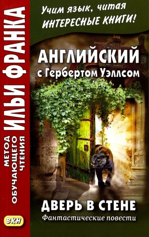 Английский с Гербертом Уэллсом. Дверь в стене. Фантастические повести - Уэллс Герберт Джордж