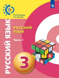 Русский язык. 3 класс. Учебник. В 2-х частях. ФГОС. Часть 1