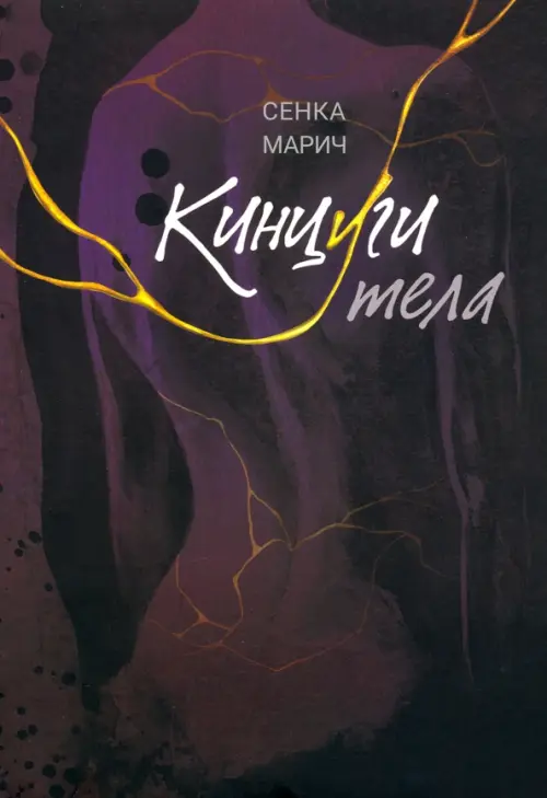 

Кинцуги тела, Фиолетовый