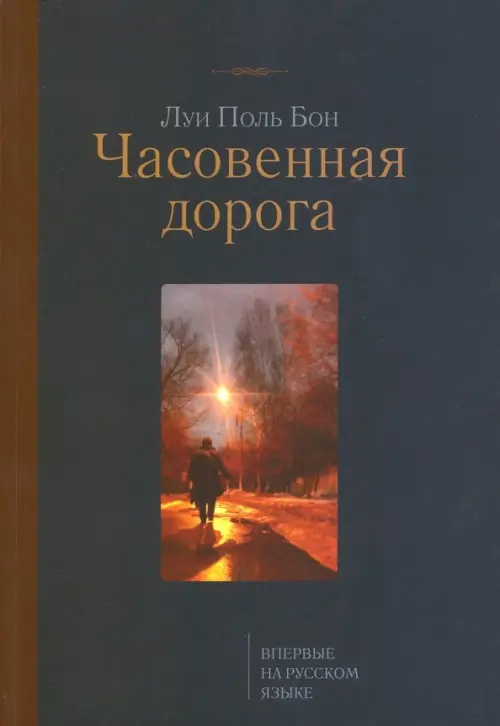 

Часовенная дорога, Синий