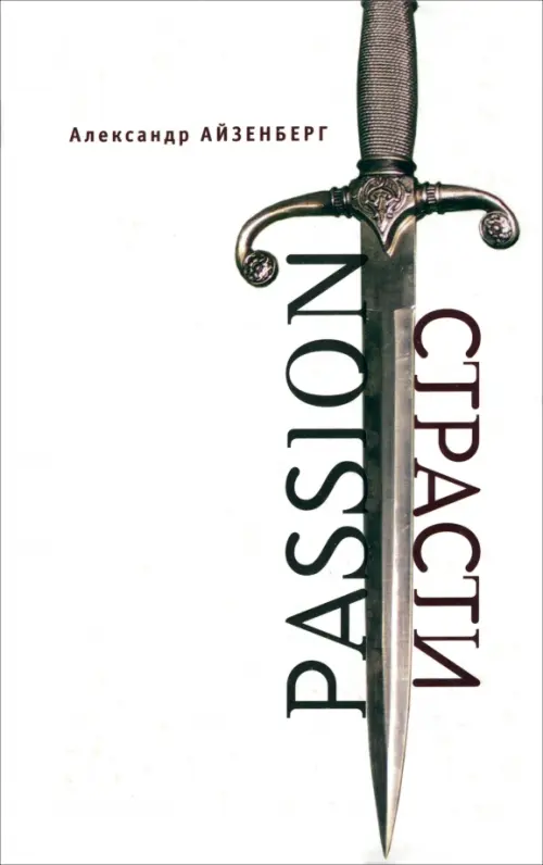 

Passion. Страсти (Голографические импровизации), Белый
