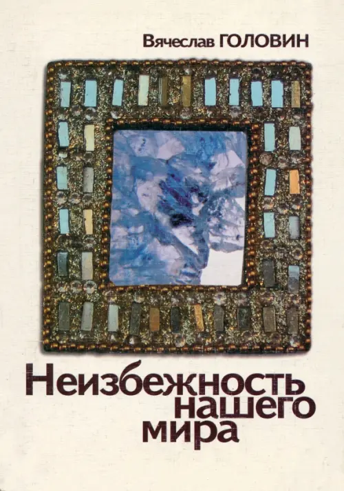 

Неизбежность нашего мира, Жёлтый
