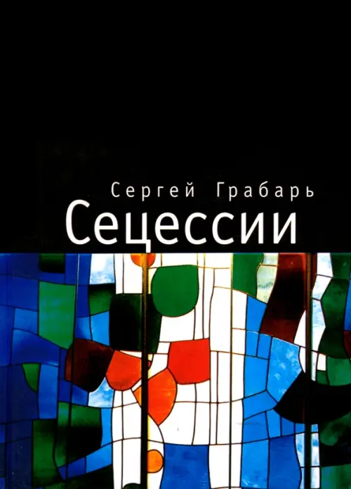 

Сецессии, Чёрный