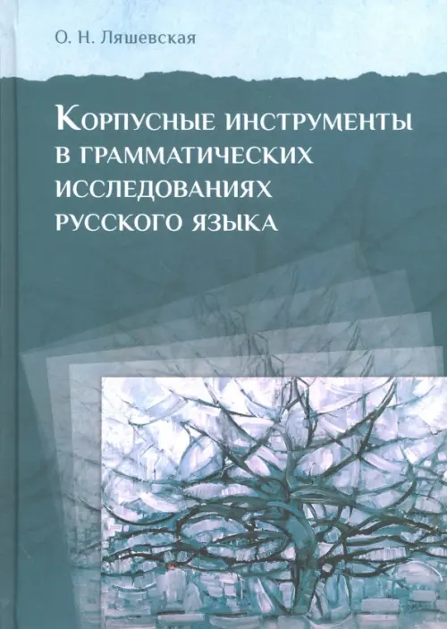 

Корпусные инструменты в грамматических исследованиях русского языка, Зелёный