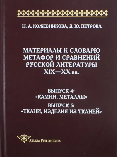 

Материалы к словарю метафор и сравнений русской литературы XIX-XX вв. Выпуски 4-5, Фиолетовый