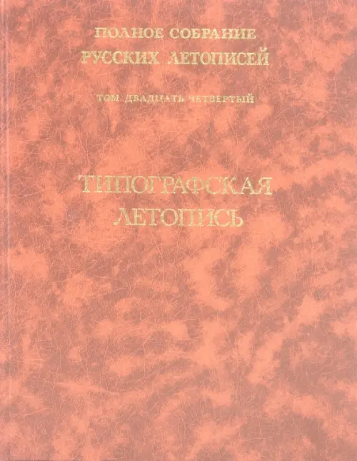 

Типографская летопись. Том 24, Оранжевый