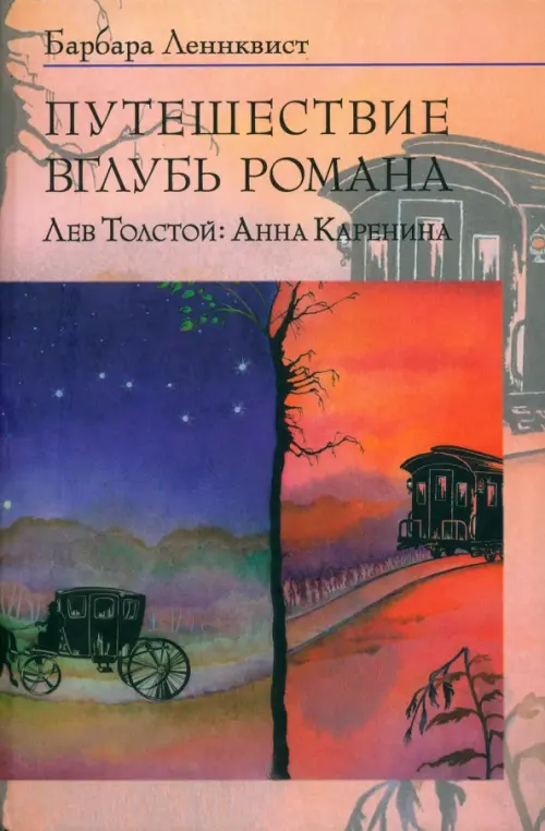 

Путешествие вглубь романа. Лев Толстой: Анна Каренина