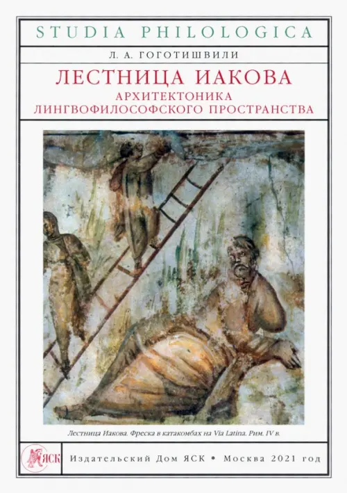

Лестница Иакова. Архитектоника лингвофилософского пространства, Белый