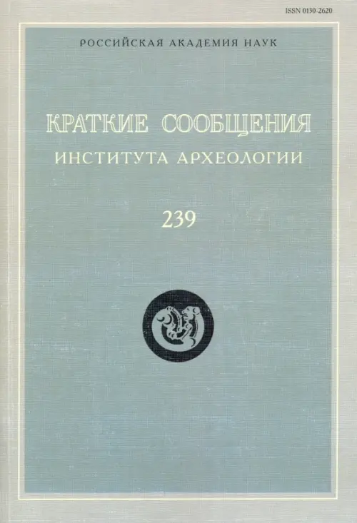 

Краткие сообщения Института археологии. Выпуск 239, Серый