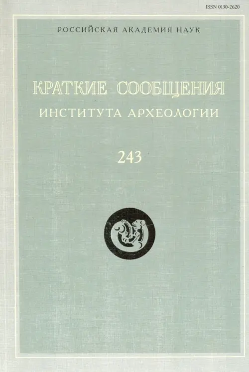 

Краткие сообщения Института археологии. Выпуск 243, Голубой