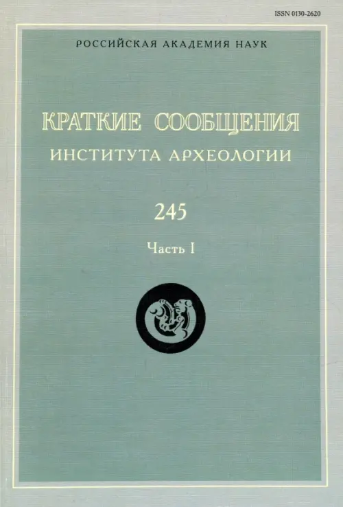 

Краткие сообщения Института археологии. Выпуск 245. Часть 1, Серый