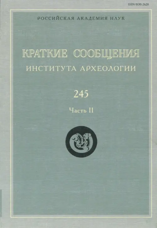 

Краткие сообщения Института археологии. Выпуск 245. Часть 2, Голубой