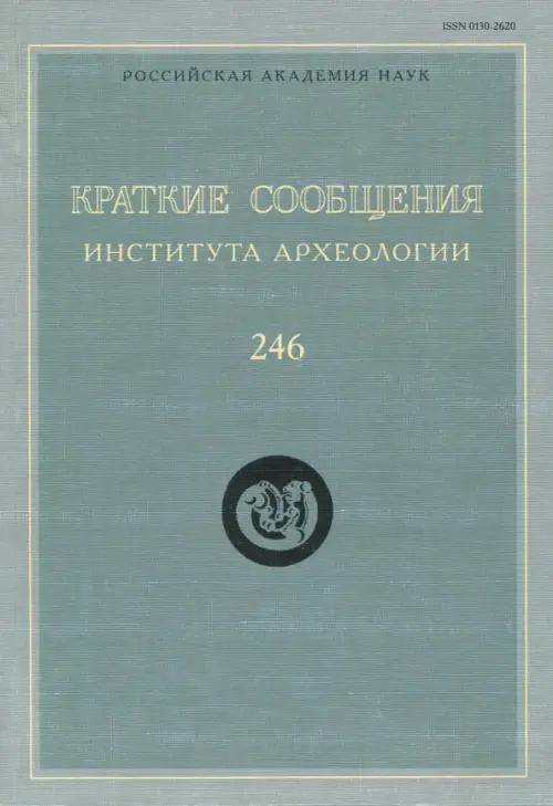 

Краткие сообщения Института археологии. Выпуск 246, Голубой