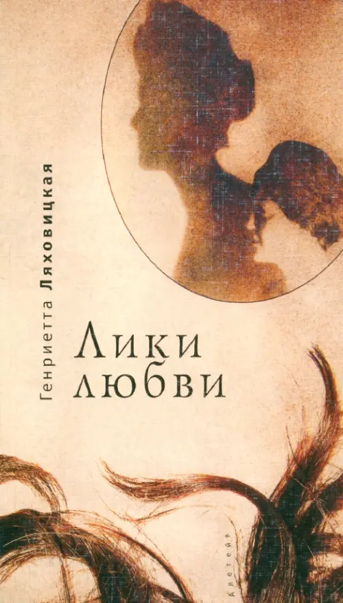 

Лики любви