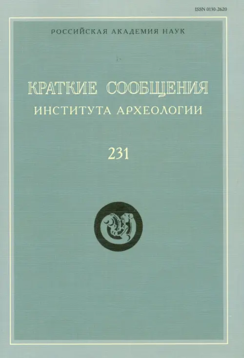 

Краткие сообщения Института археологии. Выпуск 231, Серый