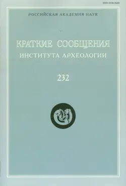 Краткие сообщения Института археологии. Выпуск 232