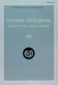 Краткие сообщения Института археологии. Выпуск  235