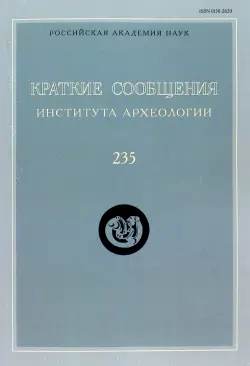 Краткие сообщения Института археологии. Выпуск  235