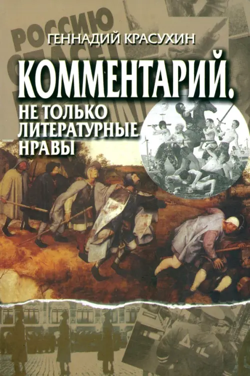 

Комментарий. Не только литературные нравы