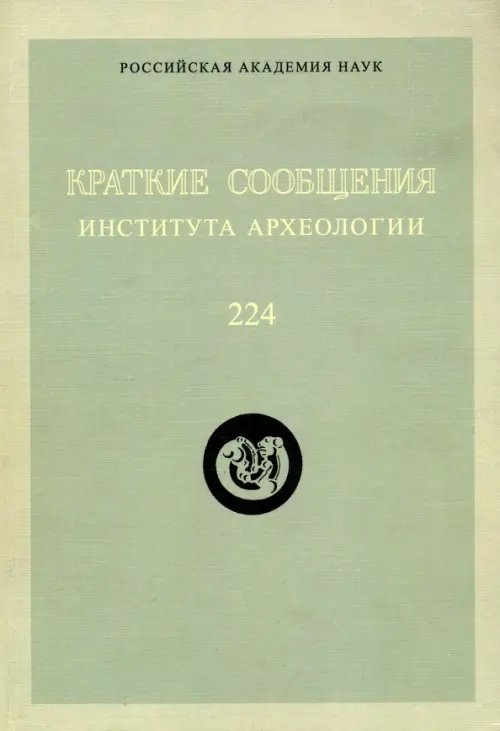 

Краткие сообщения Института археологии. Выпуск 224, Зелёный