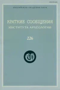 Краткие сообщения Института археологии. Выпуск 226