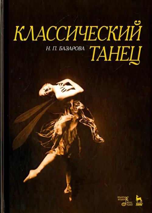 

Классический танец. Учебное пособие, Чёрный