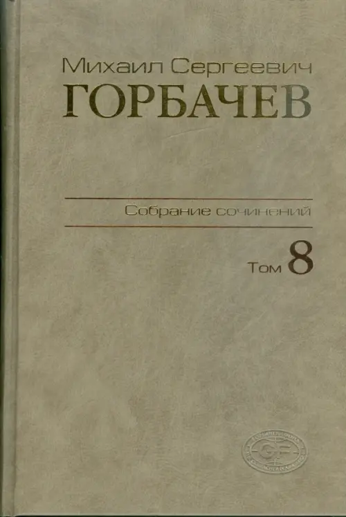 Собрание сочинений. Том 8. Октябрь - ноябрь 1987 - Горбачев Михаил Сергеевич