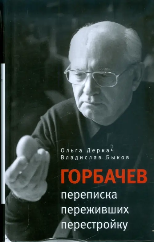 

Горбачев. Переписка переживших перестройку, Чёрный