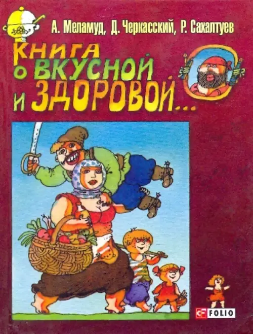 

Книга о вкусной и здоровой..., Красный