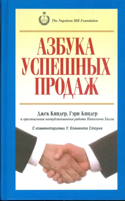 Азбука успешных продаж - Киндер Джек, Киндер Гэри