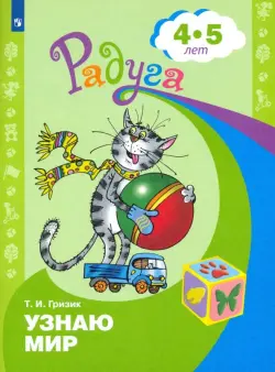 Узнаю мир. Развивающая книга для детей 4-5 лет