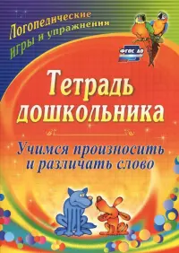 Тетрадь дошкольника. Учимся произносить и различать слово. Логопедические игры и. ФГОС ДО