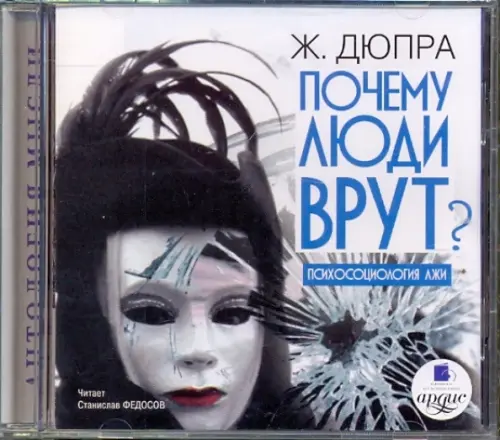 

CD-ROM (MP3). Почему люди врут Психосоциология лжи. Аудиокнига, Серый