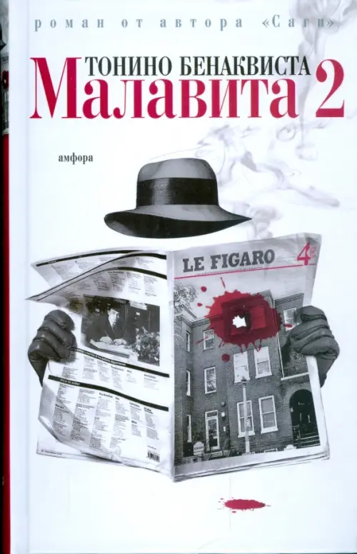 

Малавита-2, Белый