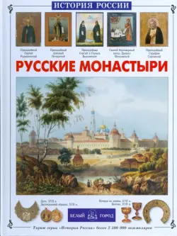 Русские монастыри