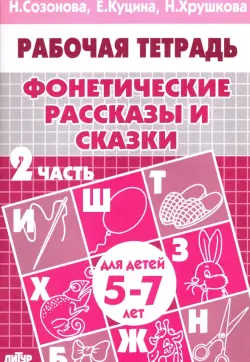 Фонетические рассказы и сказки. Рабочая тетрадь для детей 5-7 лет. В 3-х частях. Часть 2