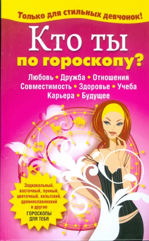 Кто ты по гороскопу? - 