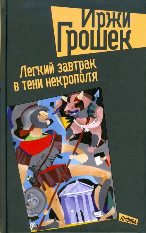 Легкий завтрак в тени некрополя - Грошек Иржи