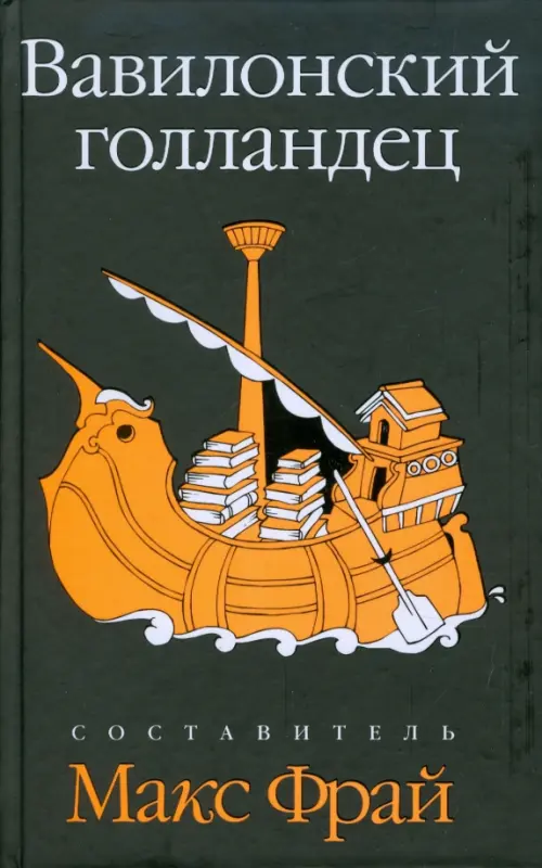 

Вавилонский голландец, Чёрный