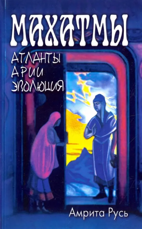 

Махатмы. Атланты, арии, эволюция, Синий