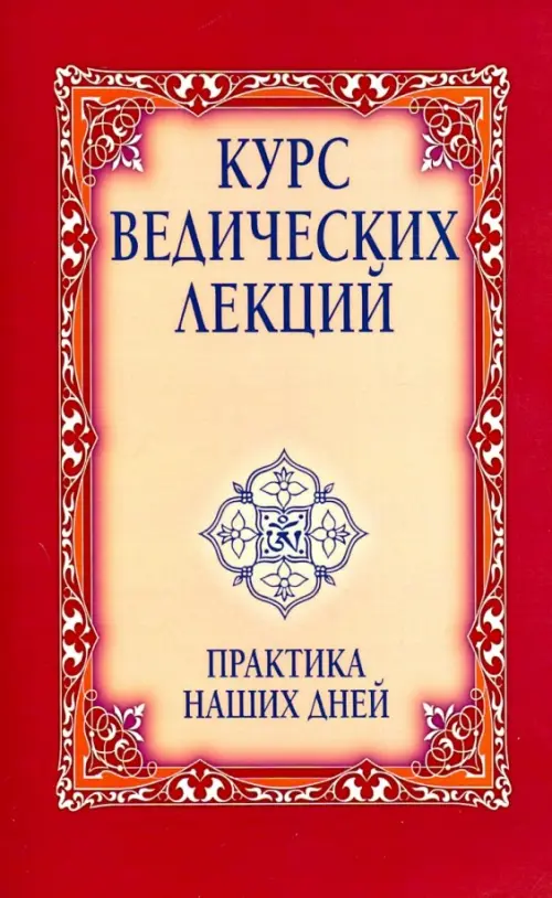 

Курс ведических лекций. Практика наших дней, Красный