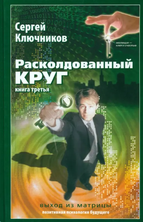 

Расколдованный круг-3: Выход из матрицы, Зелёный