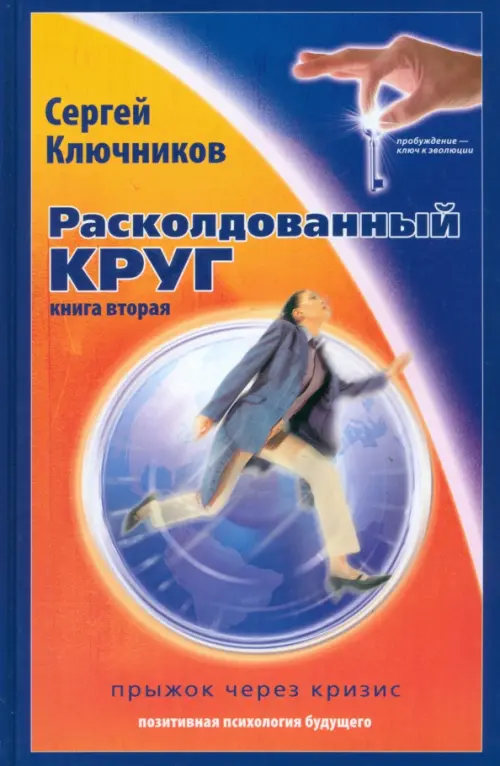 

Расколдованный круг-2: Прыжок через кризис, Оранжевый