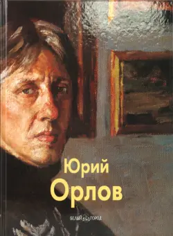 Орлов Юрий