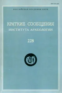 Краткие сообщения Института археологии. Выпуск 228