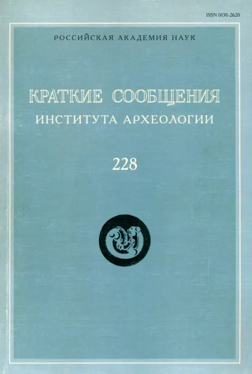 

Краткие сообщения Института археологии. Выпуск 228, Голубой