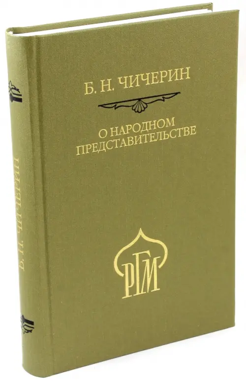 

О народном представительстве, Зелёный