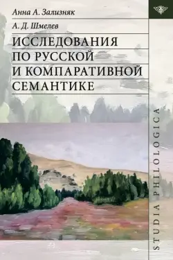 Исследования по русской и компаративной семантике